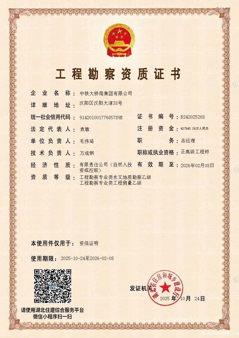 20251024集团公司勘察资质资信证明件_dzqz 20251024集团公司勘察资质资信证明件_dzqz