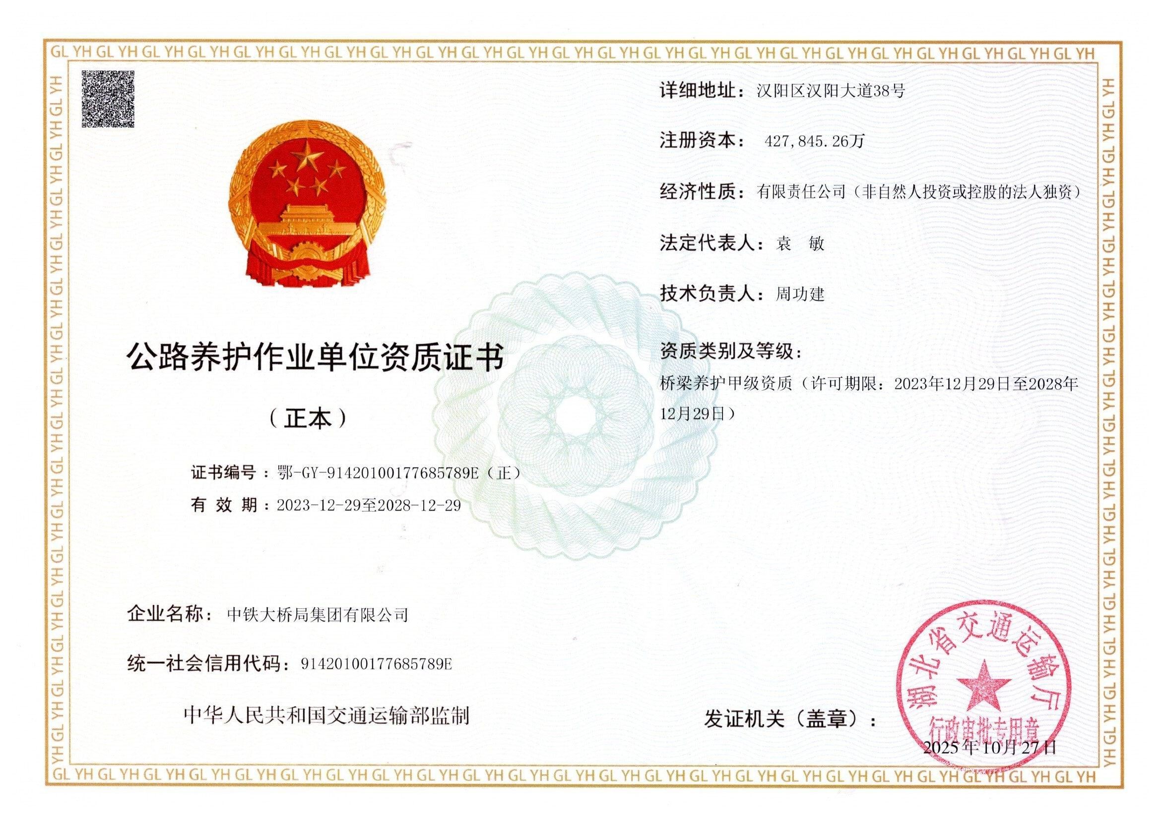 公路养护作业单位资质证书(正本) 公路养护作业单位资质证书(正本)