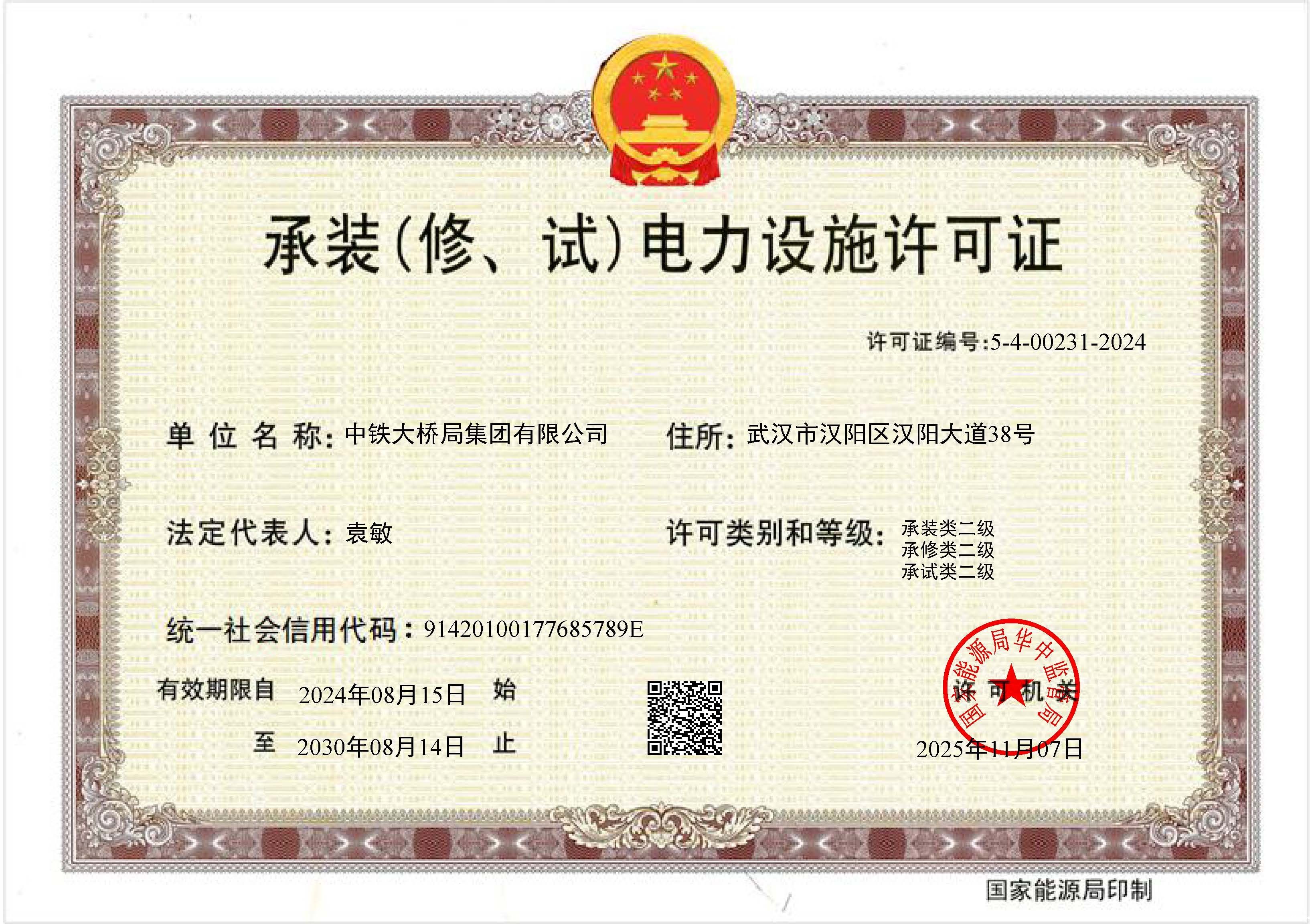 20251107集团公司承装(修、试)电力设施许可正本 20251107集团公司承装(修、试)电力设施许可正本